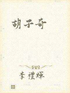 胡子奇
