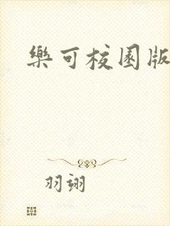 乐可校园版小说封面
