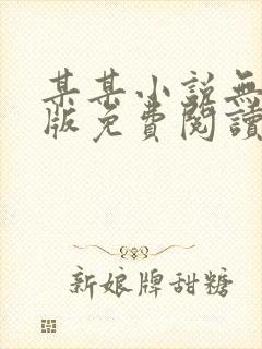 某某小说无删减版免费阅读