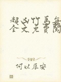 超凶竹马每天骑全文免费阅读在线笔趣