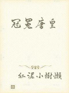 冠冕唐皇