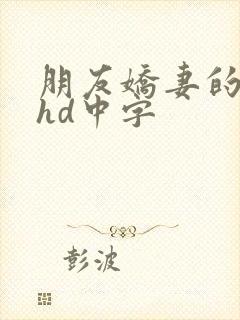朋友娇妻的滋味hd中字