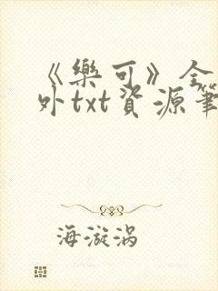 《乐可》全文番外txt资源笔趣阁封面