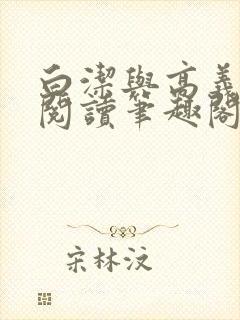 白洁与高义全文阅读笔趣阁