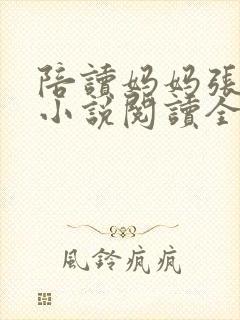 陪读妈妈张淑敏小说阅读全文