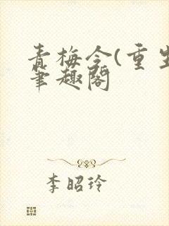 青梅令(重生)笔趣阁
