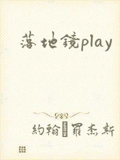 落地镜play