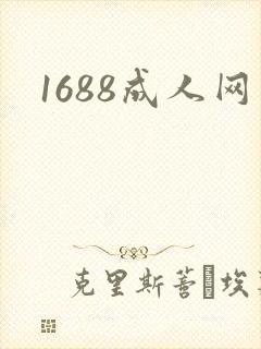 1688成人网