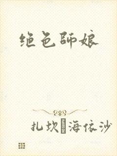绝色师娘
