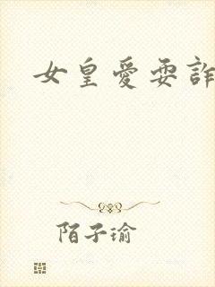 女皇爱耍诈