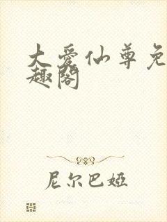 大爱仙尊免费笔趣阁封面