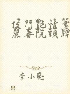 侯门艳情笔趣阁丽春院头牌
