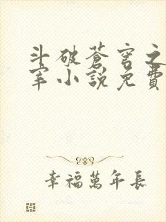 斗破苍穹之大主宰小说免费阅读全文