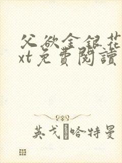 父欲金银花露txt免费阅读完整版笔趣