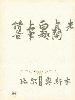 错上白月光的爸爸笔趣阁