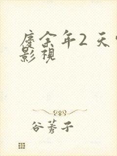 庆余年2 天空影视