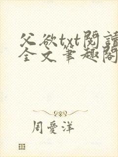 父欲txt阅读全文笔趣阁封面