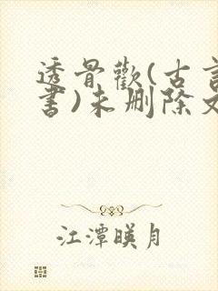 透骨欢(古言穿书)未删除文