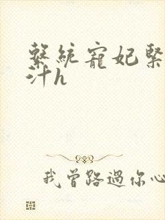 系统宠妃紧致多汁h