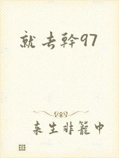 就去干97