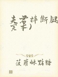 夫君摔断腿后(完本)