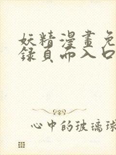 妖精漫画免费登录页面入口大全