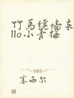 竹马绕墙来hello小青梅封面