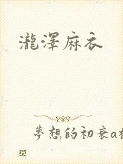 泷泽麻衣