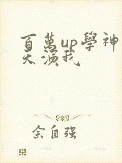 百万up学神天天演我