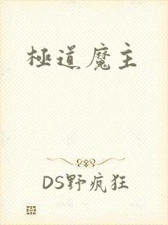 极道魔主