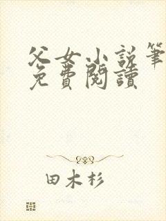 父女小说笔趣阁免费阅读封面