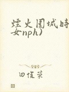 烟火围城时(父女nph)