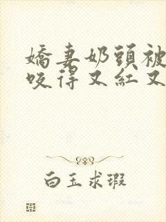 娇妻奶头被领导咬得又红又肿