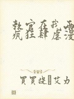 教官在我两腿间疯狂肆虐漫画