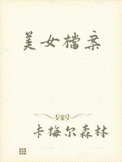 美女档案