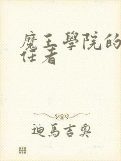 魔王学院的不适任者