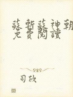苏斩苏神朝全文免费阅读