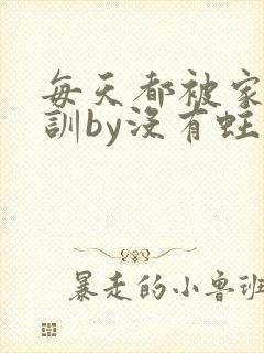 每天都被家主教训by没有蛀牙的