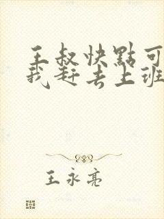 王叔快点可以吗我赶去上班