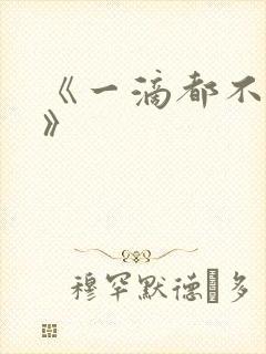 《一滴都不许漏》封面