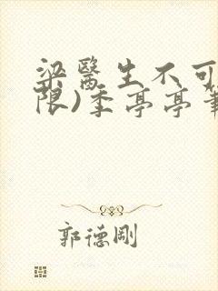 梁医生不可以(限)季亭亭笔趣阁