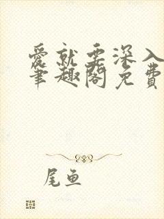 爱就要深入浅出笔趣阁免费阅读封面