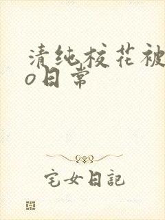 清纯校花被cao日常
