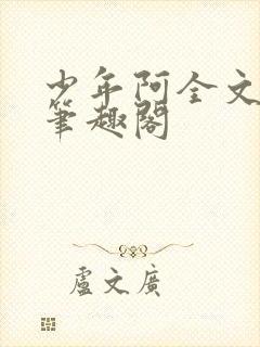 少年阿全文免费笔趣阁