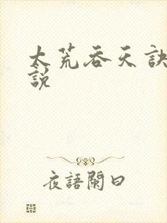 太荒吞天诀 小说