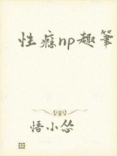 性瘾np趣笔阁