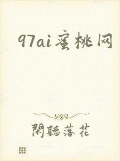 97ai蜜桃网