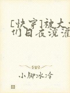 [快穿]被大佬们日夜浇灌