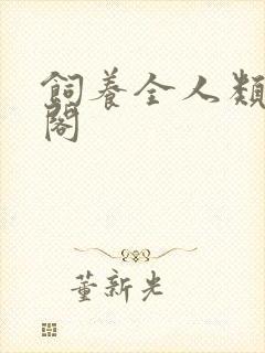 饲养全人类笔趣阁