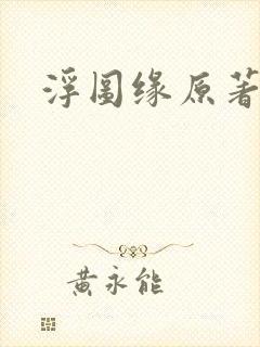 浮图缘原著小说